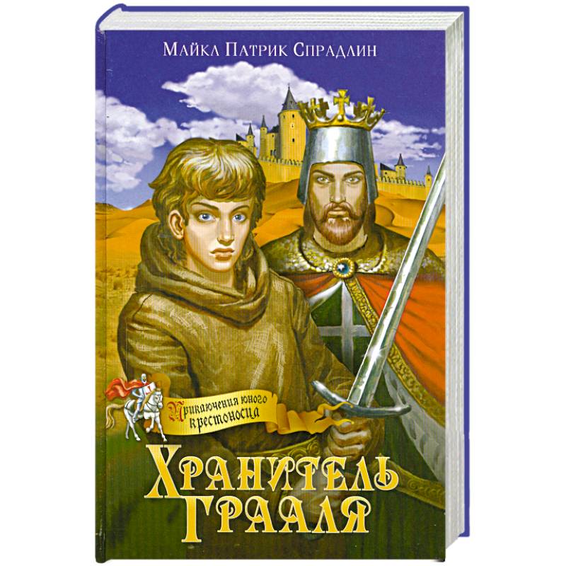 Фото Хранитель Грааля