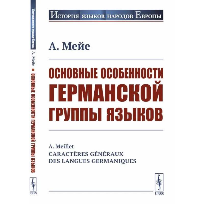 Фото Основные особенности германской группы языков