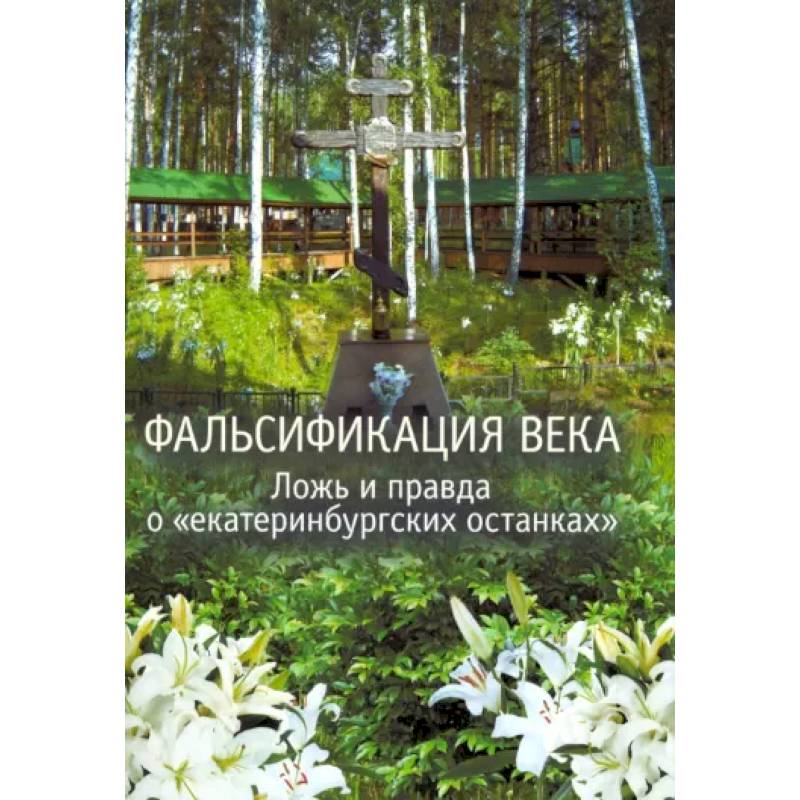 Фото Фальсификация века. Ложь и правда о «екатеринбургских останках». Сборник статей