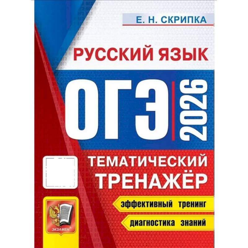 Фото ОГЭ 2026. Тематический тренажер. Русский язык