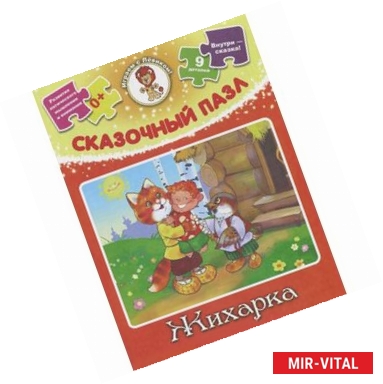 Фото Жихарка. Сказочный пазл (набор из 9 пазлов)