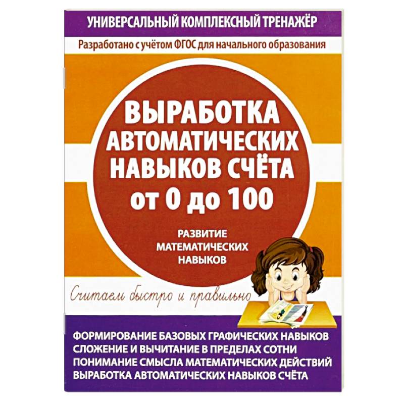 Фото Выработка навыков счета от 0 до 100