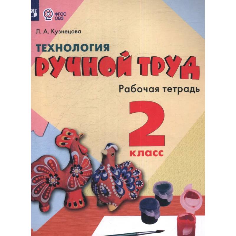 Фото Технология. Ручной труд для коррекционных учреждений. Рабочая тетрадь. 2 класс