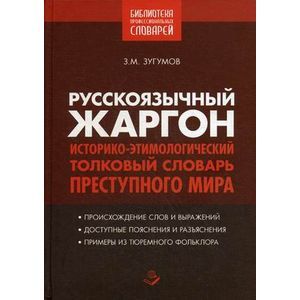 Фото Русскоязычный жаргон. Историко-этимологический, толковый словарь преступного мира.