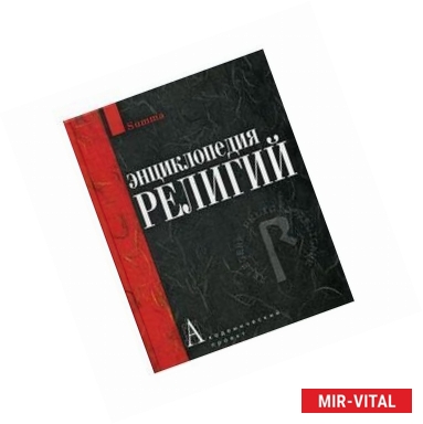 Фото Энциклопедия религий