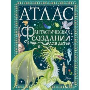 Фото Атлас фантастических созданий для детей