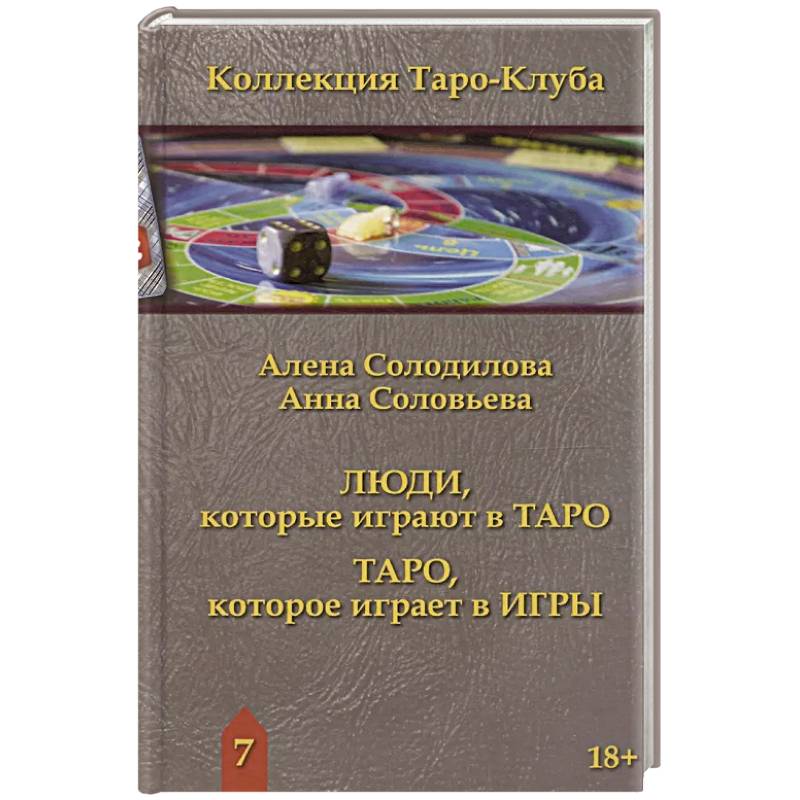 Фото Люди, которые играют в таро. Таро, которое играет в игры