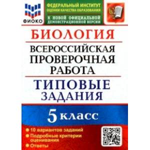 Фото ВПР ФИОКО Биология 5 класс. Типовые задания. 10 вариантов. ФГОС