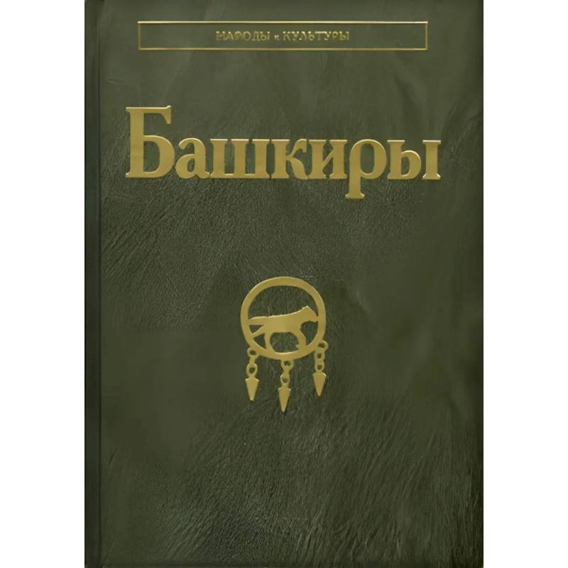 Фото Башкиры