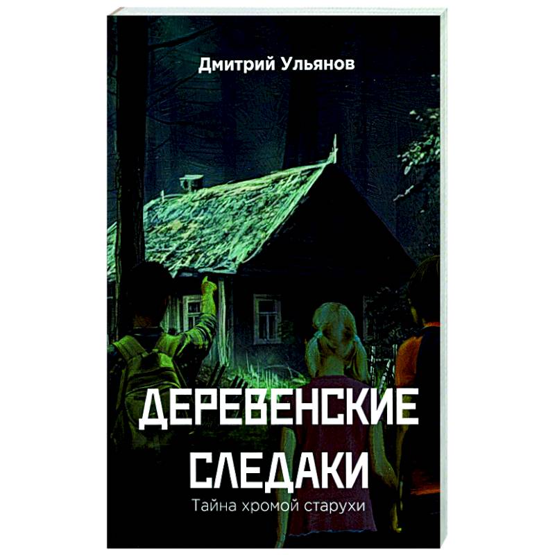 Фото Деревенские  следаки. Тайна  хромой  старухи