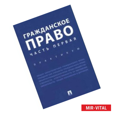 Фото Гражданское право.Часть первая.Практикум