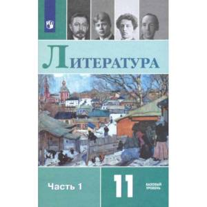 Фото Литература. 11 класс. Учебник. Базовый уровень. В 2-х частях. Часть 1. ФП