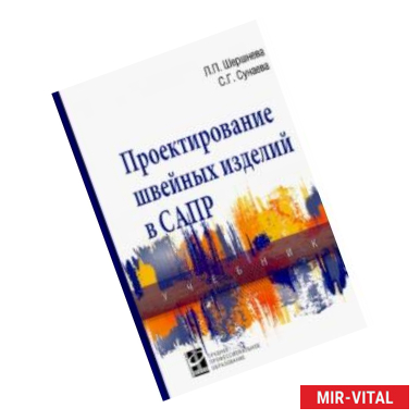 Фото Проектирование швейных изделий в САПР. Учебник