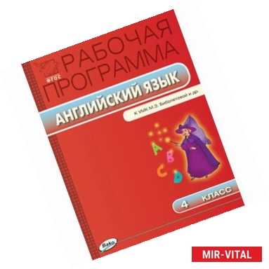 Фото Рабочая программа по английскому языку. 4 класс. К УМК М.З. Биболетовой