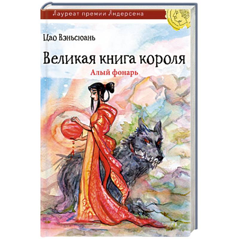 Фото Великая книга короля. Алый фонарь