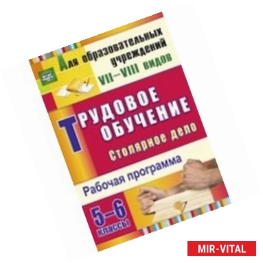 Фото Трудовое обучение. Столярное дело 5-6 класс. Рабочая программа