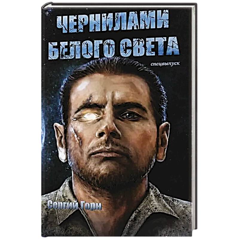 Фото Чернилами белого Света
