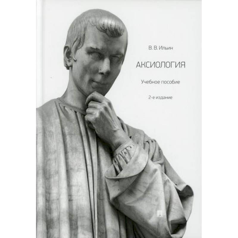 Фото Аксиология