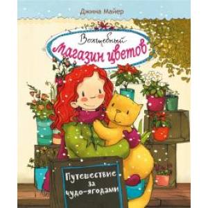 Фото Путешествие за чудо-ягодами