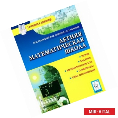 Фото Летняя математическая школа. Теория, задания, математические бои, олимпиады, опыт организации