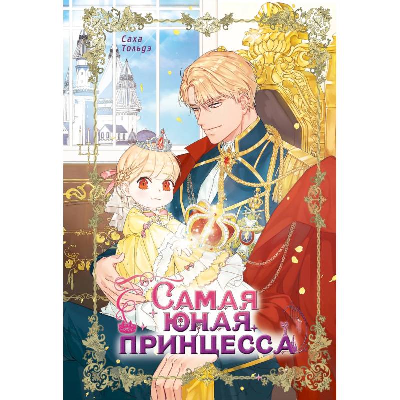 Фото Самая юная принцесса. Том 1