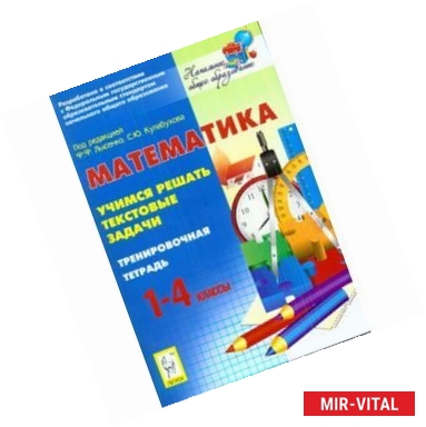 Фото Математика. Учимся решать текстовые задачи. 1-4 классы