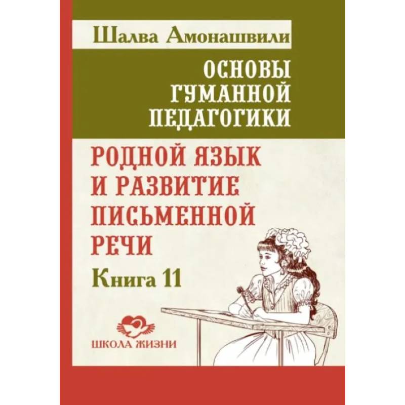 Фото Основы гуманной педагогики. Книга 11. Родной язык и развитие письменной речи