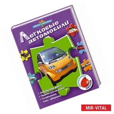Фото Легковые автомобили (книга с пазлами)