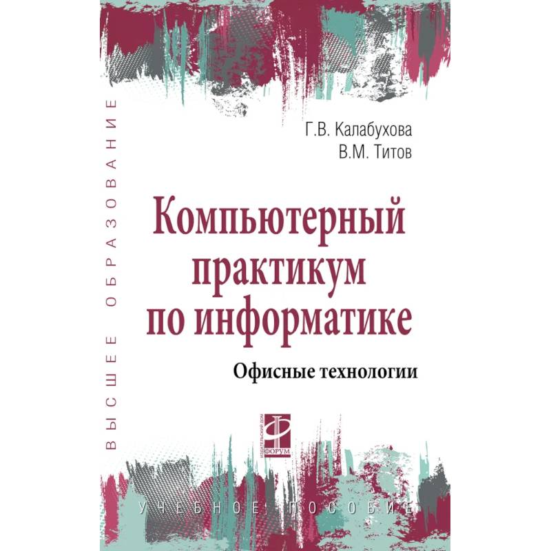 Фото Компьютерный практикум по информатике. Офисные технологии. Учебное пособие