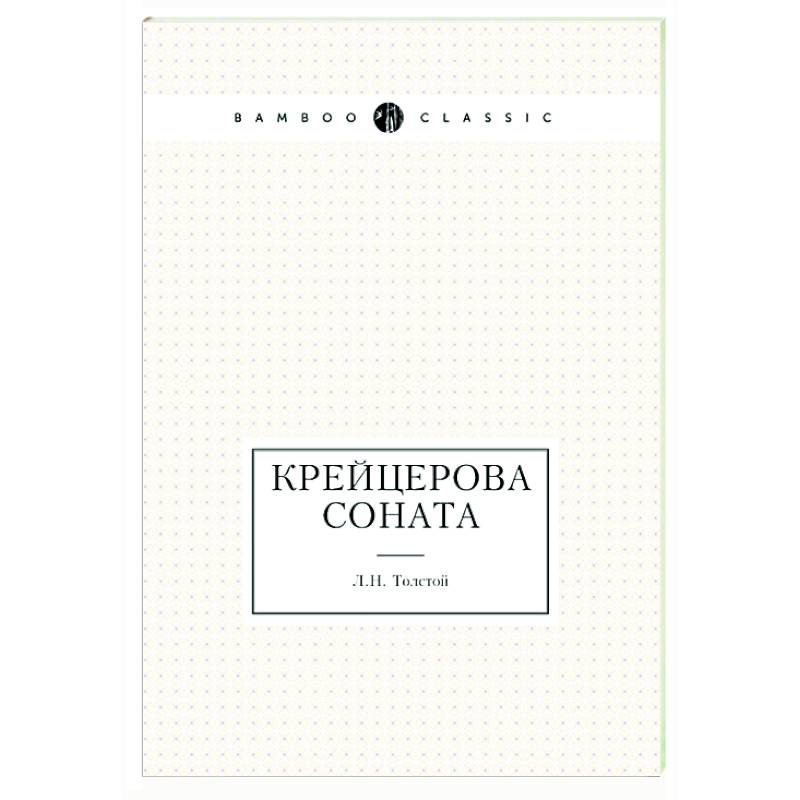 Фото Крейцерова соната
