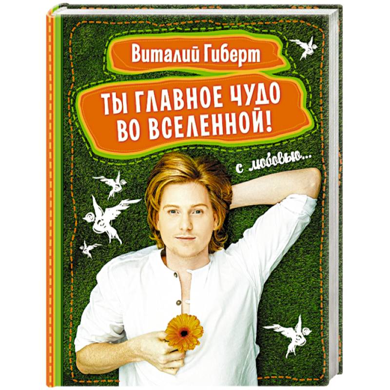 Фото Ты главное чудо во Вселенной!