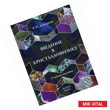 Фото Введение в кристаллофизику. Избранные вопросы. Учебное пособие