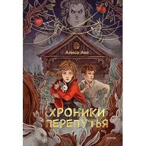 Фото Хроники Перепутья