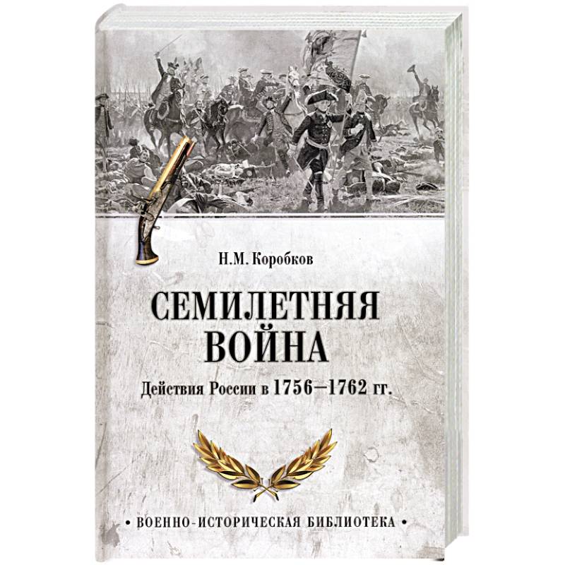 Фото Семилетняя война. Действия России в 1756-1762 гг.