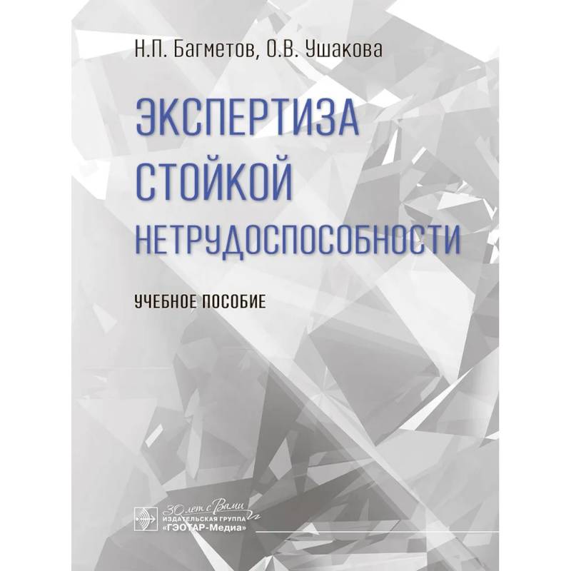 Фото Экспертиза стойкой нетрудоспособности: Учебное пособие