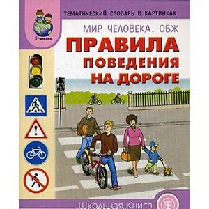 Фото Тематический словарь в картинках. Мир человека: ОБЖ. На дороге