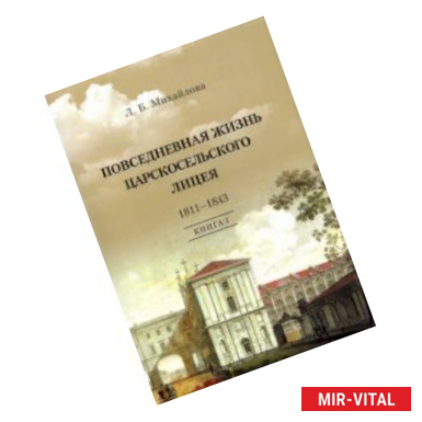 Фото Повседневная жизнь Царскосельского Лицея. 1811-1843. Книга 1. 'Дней Александровых прекрасное начало'