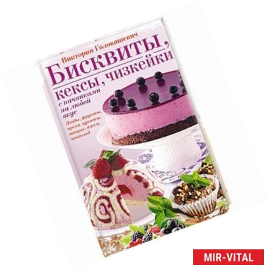 Фото Бисквиты, кексы, чизкейки с начинками на любой вкус