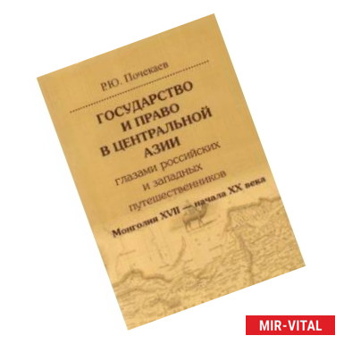 Фото Государство и право в Центральной Азии глазами российских и западных путешественников. Монголия