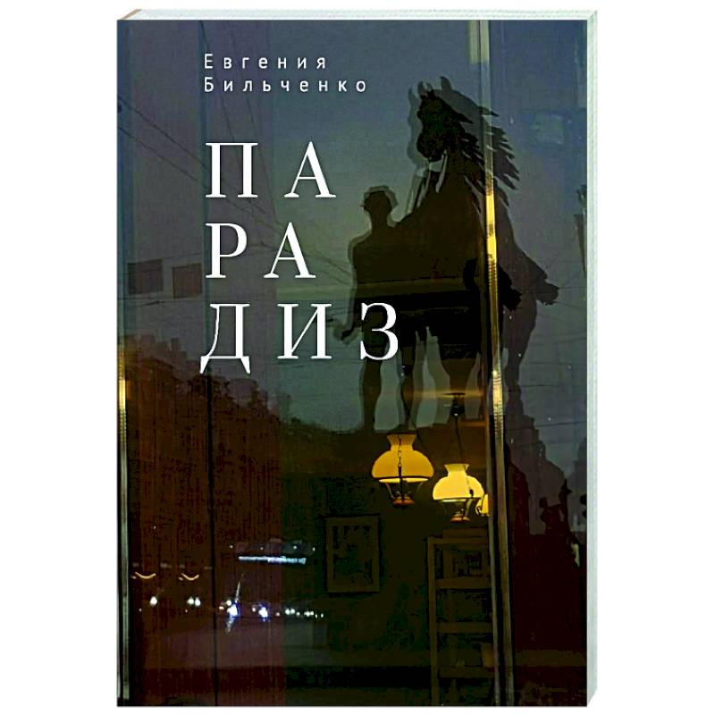Фото Парадиз