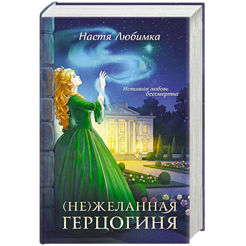 Фото (Не)желанная герцогиня ((Не)желанная герцогиня  #1-2)
