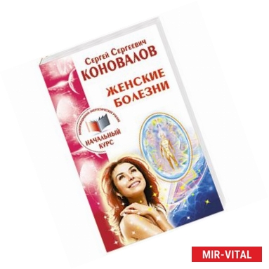 Фото Женские болезни. Информационно-энергетическое учение. Начальный курс