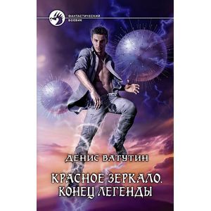 Фото Красное зеркало. Конец легенды
