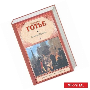 Фото Капитан Фракасс