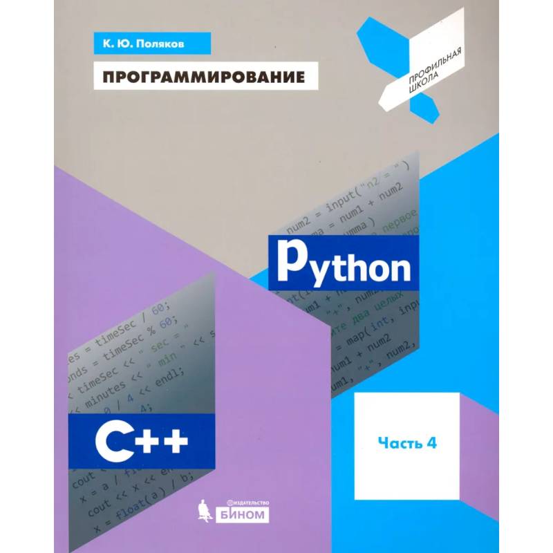 Фото Программирование. Python. C++. Часть 4. Учебное пособие