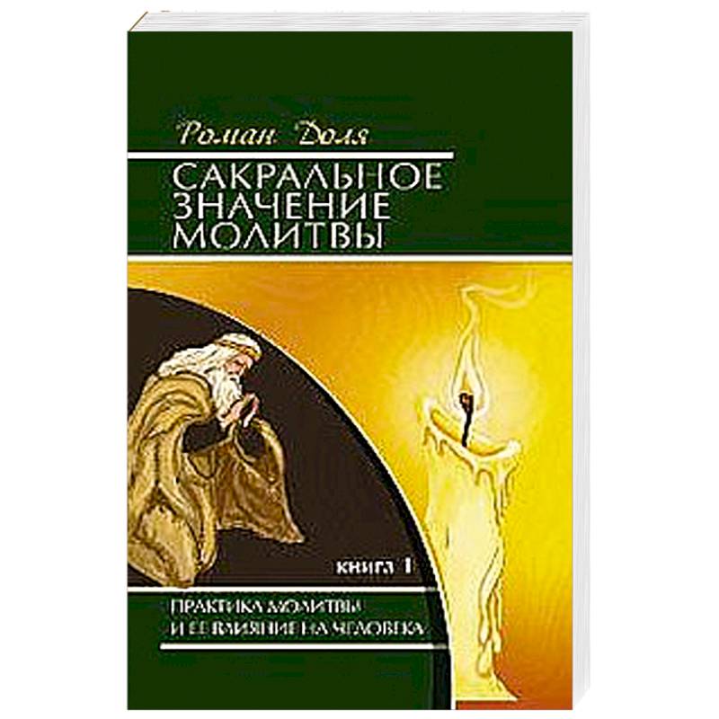 Фото Сакральное значение молитвы. Кн. 1. 7-е изд. Практика молитвы и ее влияние на человека