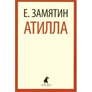 Фото Бич Божий: Роман.  Атилла: Пьеса