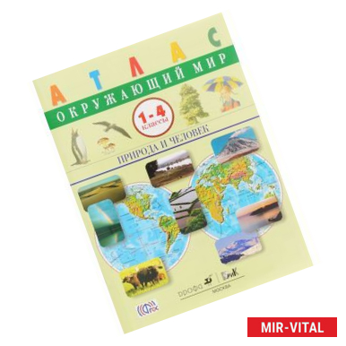 Фото Окружающий мир. Природа и человек. 1-4 классы. Атлас