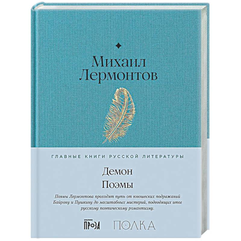 Фото Демон. Поэмы