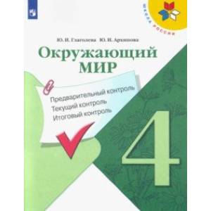 Фото Окружающий мир. 4 класс. Предварительный контроль. Текущий контроль. Итоговый контроль. ФГОС